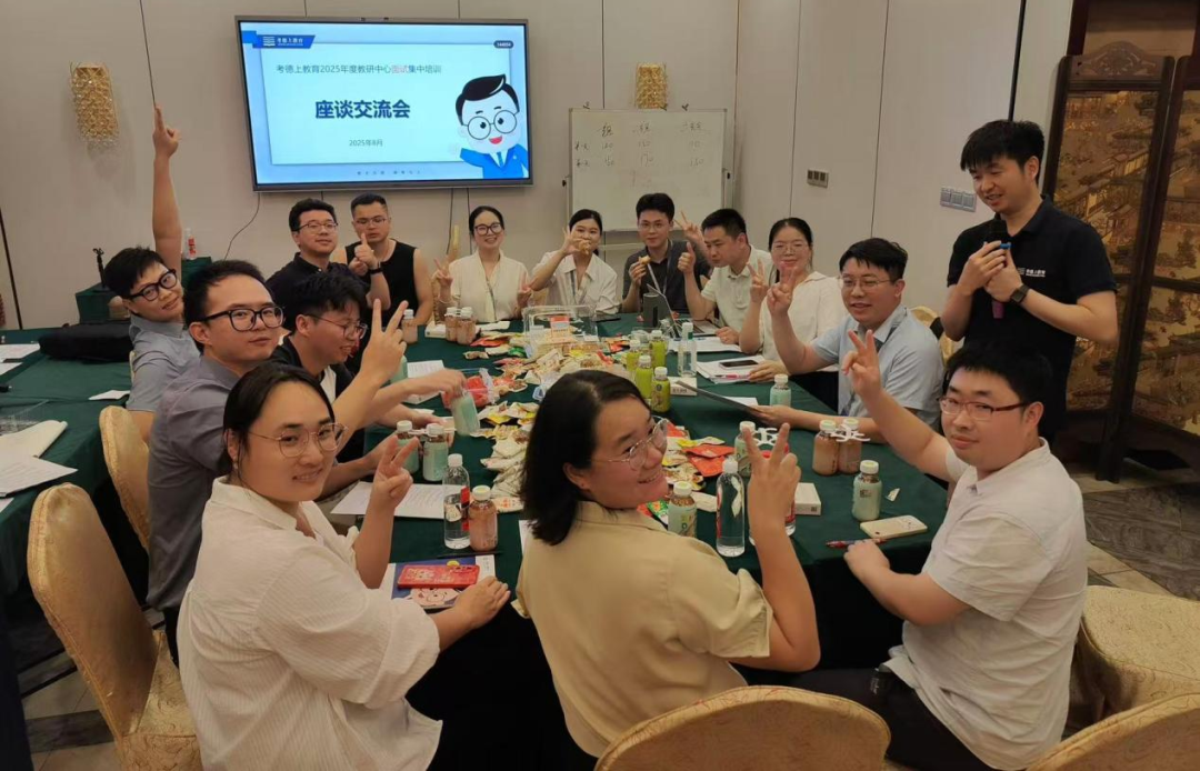 考德上面试培训座谈交流会