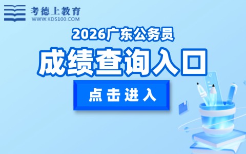 广东省考成绩查询