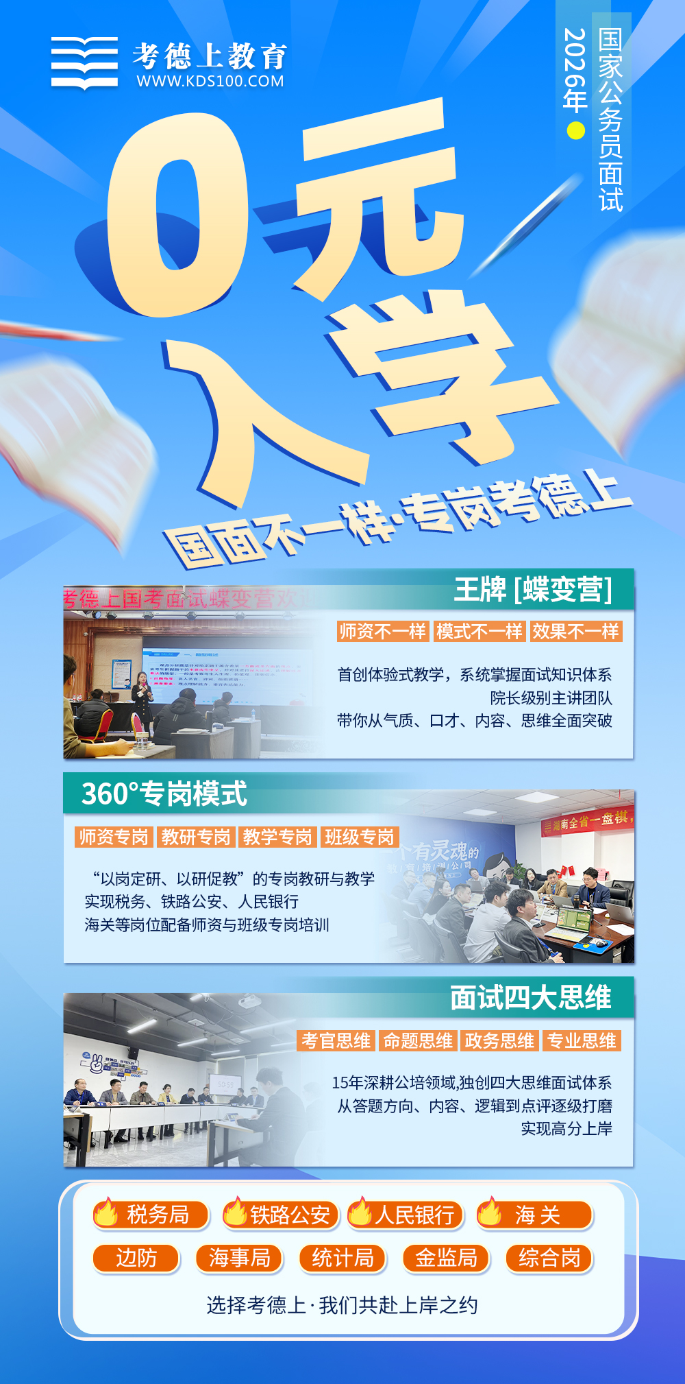 考德上教育国考面试课程