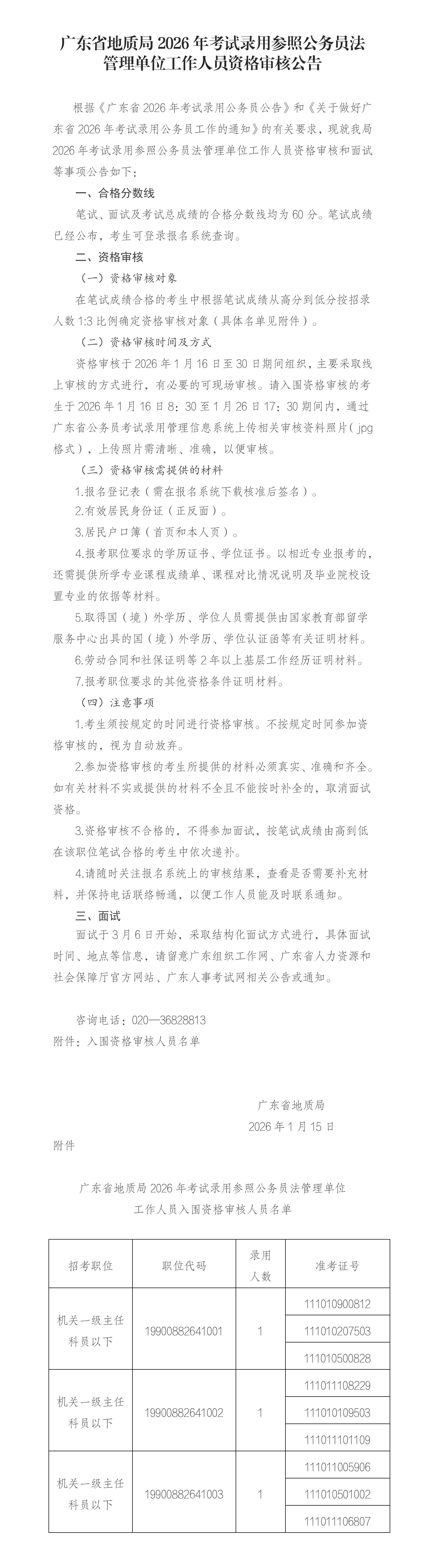 广东省地质局资审公告
